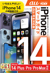 ［表紙］ゼロからはじめる iPhone 14/Plus/Pro/Pro Max スマートガイド au完全対応版