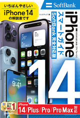［表紙］ゼロからはじめる iPhone 14/Plus/Pro/Pro Max スマートガイド SoftBank完全対応版