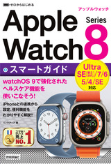 ［表紙］ゼロからはじめる Apple Watch Series 8 スマートガイド