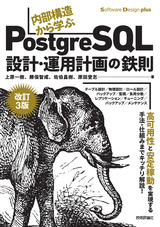 ［表紙］［改訂3版］内部構造から学ぶPostgreSQL ―設計・運用計画の鉄則