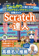 ［表紙］Scratchの達人 ゲーム作りに強くなるプログラミングテクニック攻略ガイド