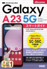 ［表紙］ゼロからはじめる ドコモ Galaxy A23 5G SC-56C スマートガイド