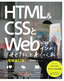 ［表紙］HTML<wbr>＆<wbr>CSS<wbr>と<wbr>Web<wbr>デザインが<wbr>1<wbr>冊できちんと身につく本<br><span clas