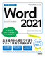 今すぐ使えるかんたん Word 2021［Office 2021/Microsoft 365両対応］