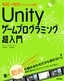 ［表紙］動画×解説でかんたん理解！ Unity<wbr>ゲームプログラミング超入門