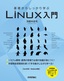 ［表紙］基礎からしっかり学ぶ Linux<wbr>入門
