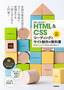 ［表紙］世界一わかりやすい HTML<wbr>＆<wbr>CSS<wbr>コーディングとサイト制作の教科書<br><span clas