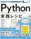 ［表紙］Python<wbr>エンジニア育成推進協会監修 Python<wbr>実践レシピ