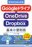 ［表紙］ゼロからはじめる<br>Google<wbr>ドライブ＆<wbr>OneDrive<wbr>＆<wbr>Dropbox 基本＆<wbr>便利技