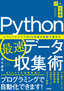 ［表紙］Python<wbr>最速データ収集術<br><span clas