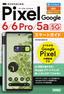 ゼロからはじめる Google Pixel 6／6 Pro／5a（5G） スマートガイド