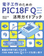 電子工作のための PIC18F Q シリーズ活用ガイドブック