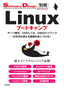 ［表紙］Linux<wbr>ブートキャンプ サーバ操作／<wbr>OS<wbr>のしくみ／<wbr>UNIX<wbr>ネットワーク<br><span clas