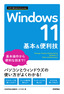 ［表紙］今すぐ使えるかんたんmini<br>Windows 11 基