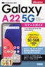 ［表紙］ゼロからはじめる<br>ドコモ Galaxy A22 5G SC-56B スマートガイド