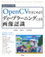 ［表紙］OpenCV<wbr>ではじめよう ディープラーニングによる画像認識