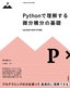 ［表紙］Python<wbr>で理解する微分積分の基礎