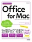 ［表紙］今すぐ使えるかんたん<br>Office for Mac<br><span clas