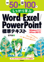 例題50＋演習問題100でしっかり学ぶ Word/Excel/PowerPoint標準テキスト Windows11/Office2021対応版