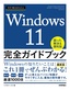 今すぐ使えるかんたん Windows 11 完全ガイドブック 困った解決＆便利技［2022-2023年最新版］