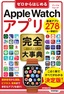 ［表紙］ゼロからはじめる<br>Apple Watch アプリ 完全大事典