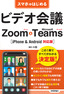 スマホではじめるビデオ会議 Zoom & Microsoft Teams［iPhone & Android対応版］