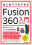［表紙］はじめてでもできる Fusion 360<wbr>入門
