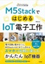 ［表紙］M5Stack<wbr>ではじめる<wbr>IoT<wbr>電子工作