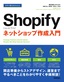 ［表紙］今すぐ使えるかんたん<br>Shopify ショッピファイ ネットショップ作成入門