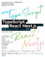 ［表紙］TypeScript<wbr>と<wbr>React/<wbr>Next.js<wbr>でつくる 実践<wbr>Web<wbr>アプリケーション開発