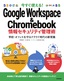 今すぐ使える！ Google Workspace&Chromebook 情報セキュリティ管理術 ～学校・オフィスを守るクラウド時代の新常識