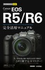 ［表紙］今すぐ使えるかんたんmini<br>Canon EOS R5<wbr>／<wbr>R6 完全活用マニュアル