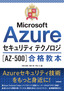 ［表紙］最短突破<br>Microsoft Azure<wbr>セキュリティ テクノロジ<wbr>［AZ-500］<wbr>合格教本