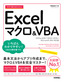 今すぐ使えるかんたん Excelマクロ＆VBA［Office 2021/2019/2016/Microsoft 365対応版］