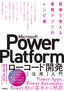 ［表紙］Microsoft Power Platform<wbr>ローコード開発<wbr>［活用］<wbr>入門<br><span clas