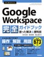 ［表紙］今すぐ使えるかんたん<br>Google Workspace 完全ガイドブック 困った解決＆<wbr>便利技