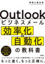 ［表紙］Outlook<wbr>ビジネスメール効率化＆<wbr>自動化の教科書