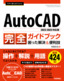 ［表紙］今すぐ使えるかんたん<br>AutoCAD 完全ガイドブック 困った解決＆<wbr>便利技<br><span clas