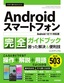 今すぐ使えるかんたん Androidスマートフォン完全ガイドブック 困った解決＆便利技［Android 12/11対応版］