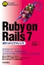 ［表紙］Ruby on Rails 7<wbr>ポケットリファレンス