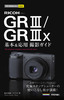今すぐ使えるかんたんmini RICOH GR III／GR IIIx 基本＆応用 撮影ガイド