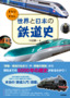 ［表紙］世界と日本の鉄道史