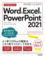今すぐ使えるかんたん Word&Excel&PowerPoint 2021［Office 2021/Microsoft 365両対応］