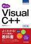 ［表紙］かんたん Visual C++<br><span clas