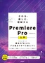 ［表紙］さわる、楽しむ、理解する Premiere Pro<wbr>入門<br><span clas