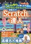 ［表紙］Scratch<wbr>の達人 ゲーム作りに強くなるプログラミングテクニック攻略ガイド