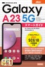 ［表紙］ゼロからはじめる<br>au Galaxy A23 5G SCG18 スマートガイド