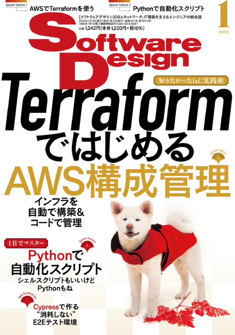 「Software Design 2022年1月号」のカバー画像