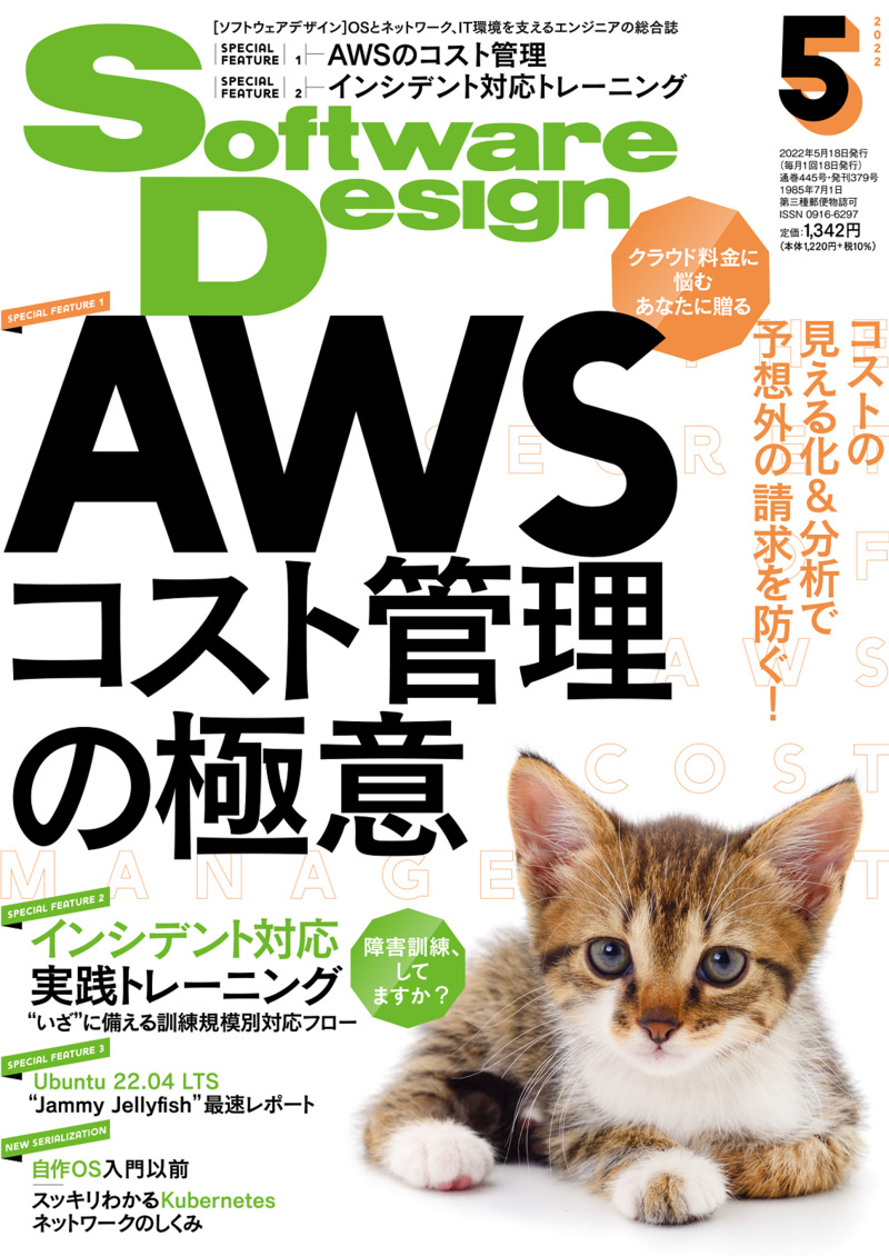 「Software Design 2022年5月号  サポートページ」のカバー画像