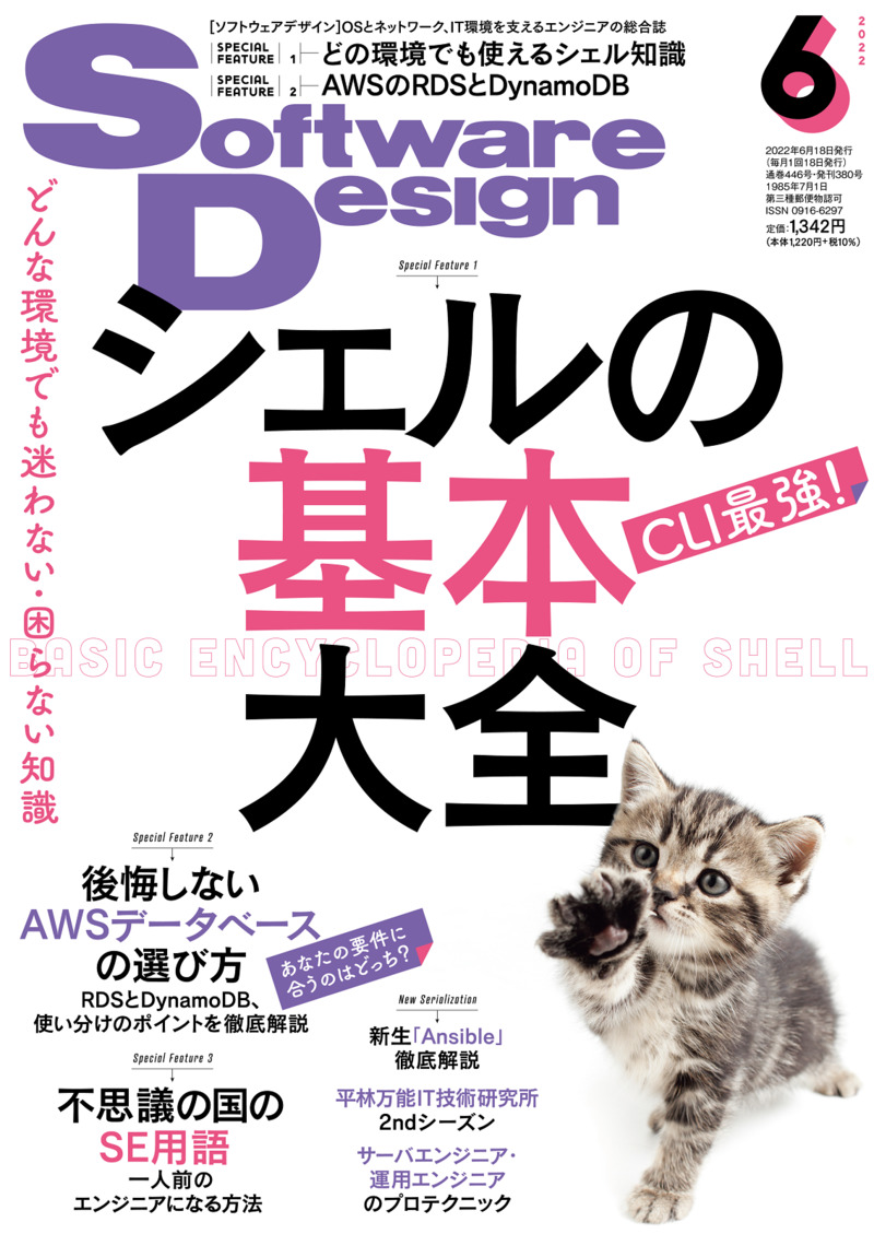 「Software Design 2022年6月号」のカバー画像